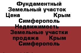 Фундаментный Земельный участок › Цена ­ 75 000 000 - Крым, Симферополь Недвижимость » Земельные участки продажа   . Крым,Симферополь